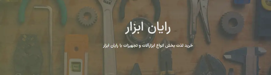 غرفه رایان ابزار