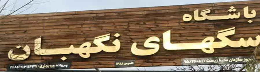 باشگاه سگهای نگهبان امیرپاشا