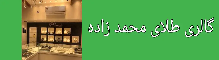 گالری طلای محمد زاده