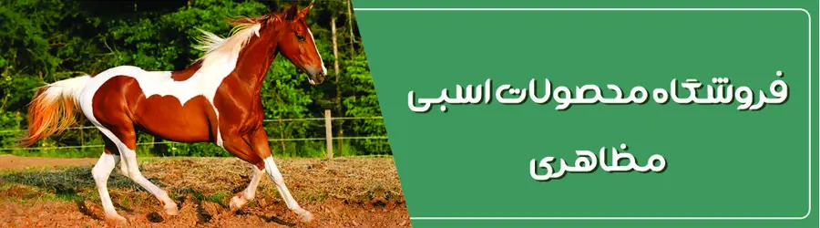 فروشگاه محصولات اسبی مظاهری