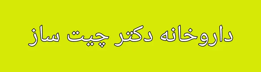 داروخانه دکتر چیت ساز سردشت