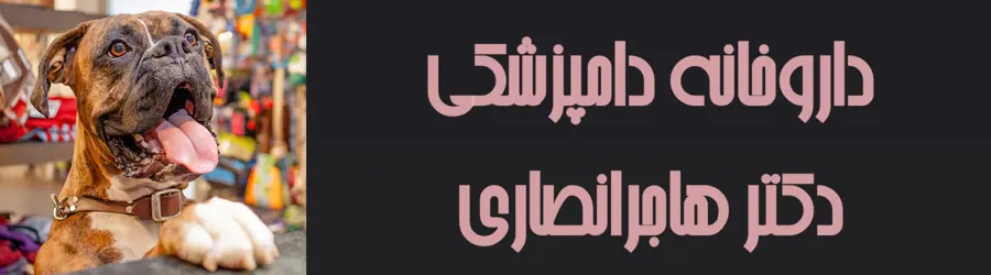 غرفه   داروخانه دکتر هاجر انصاری