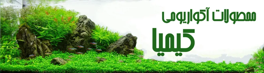 محصولات آکواریومی کیمیا