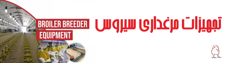غرفه تجهیزات مرغداری سیروس