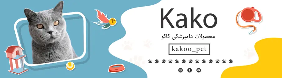 محصولات دامپزشکی کاکو