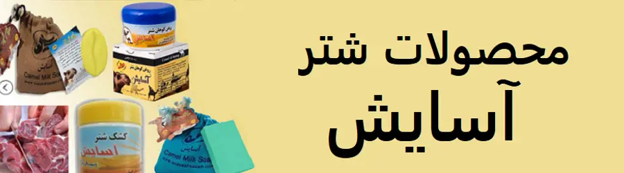 محصولات شتر آسایش