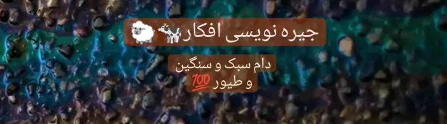 جیره نویسی دام و طیور
