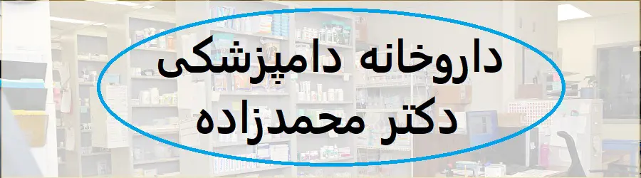 داروخانه دامپزشکی دکتر محمدزاده