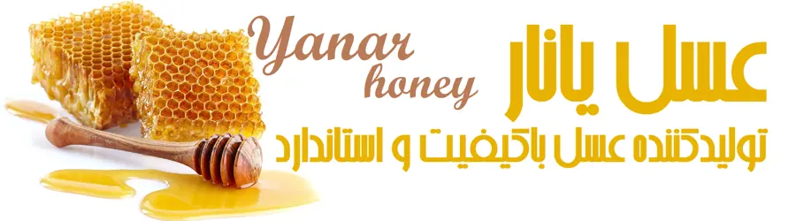 پرورش زنبور عسل یانار