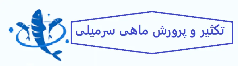 پرورش ماهی سرمیلی