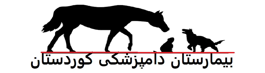 بیمارستان دامپزشکی کوردستان
