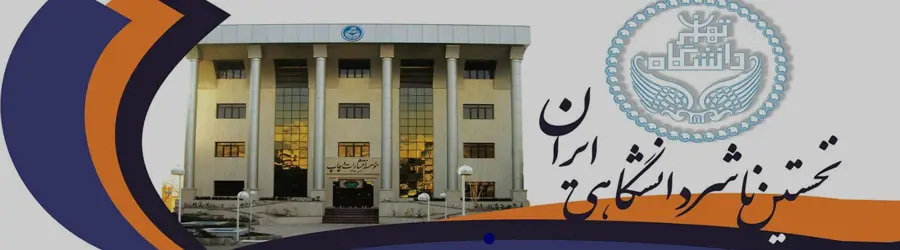 انتشارات دانشگاه تهران