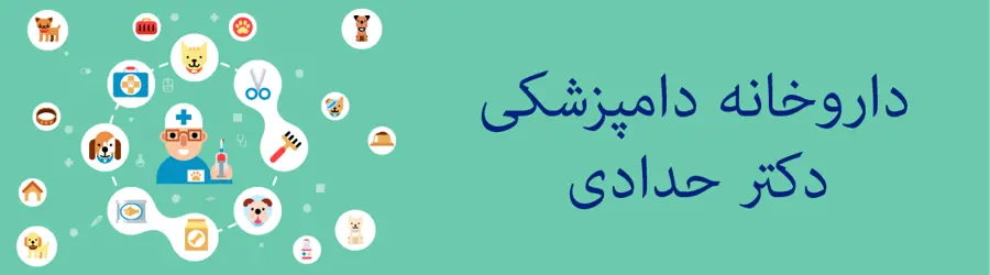 داروخانه دامپزشکی دکتر حدادی