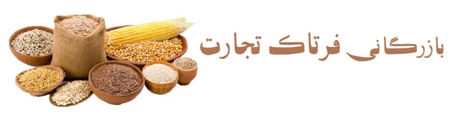 غرفه فرتاک تجارت