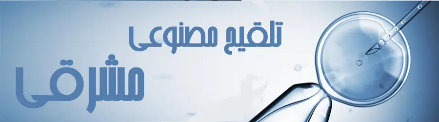 غرفه مرکز خدمات تلقیح مصنوعی مشرقی 