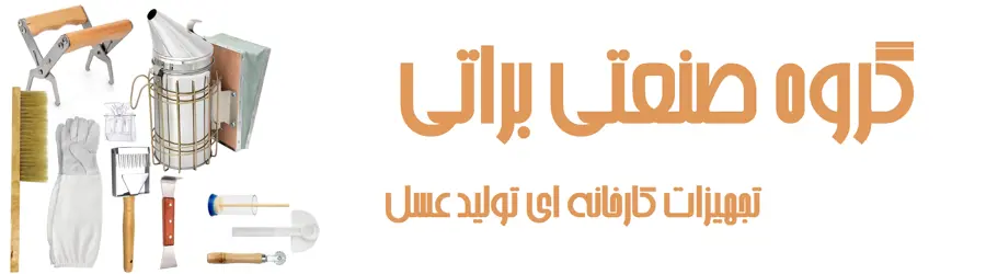 غرفه گروه صنعتی براتی