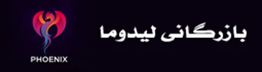 غرفه بازرگانی لیدوما