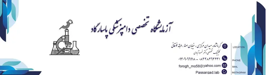 آزمایشگاه تخصصی دامپزشکی پاسارگاد
