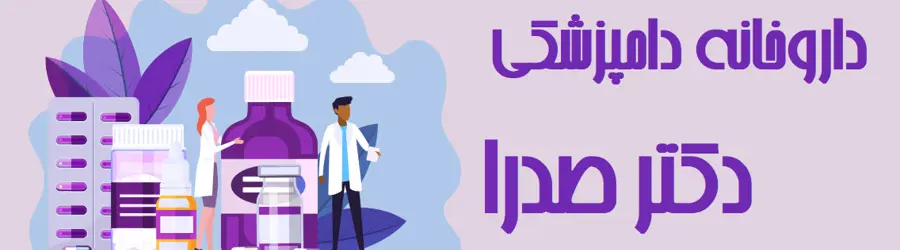 غرفه داروخانه دامپزشکی دکتر صدرا