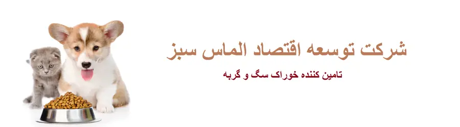 غرفه شرکت  توسعه اقتصاد الماس سبز(خوراک سگ و گربه)