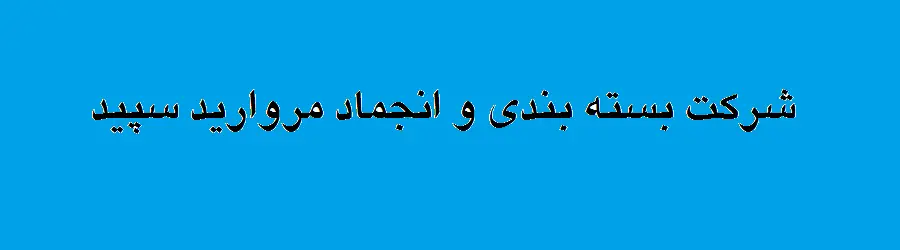 شرکت مروارید سپید