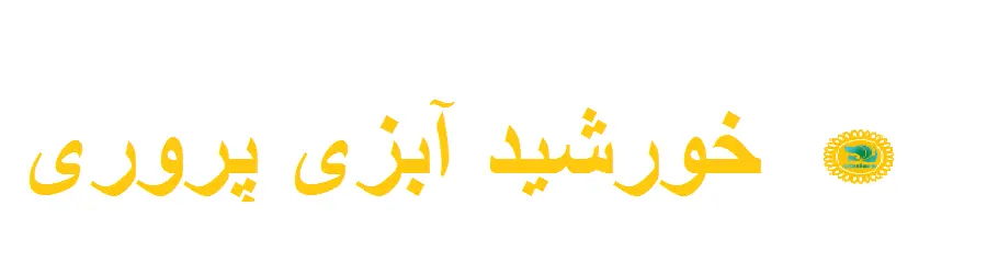 خورشید آبزی پروری