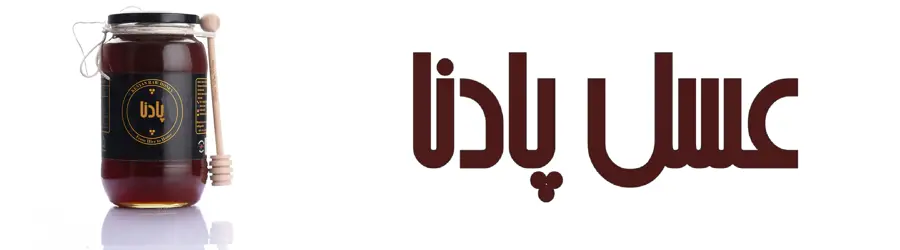عسل پادنا