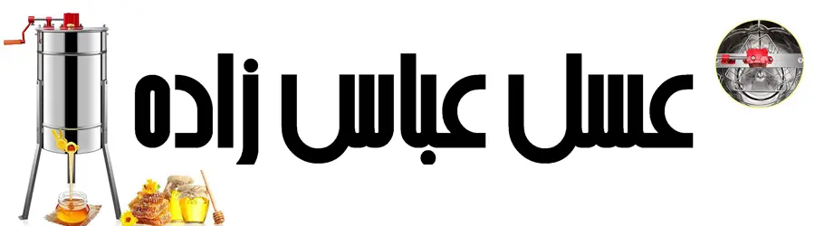 عسل عمده عباس زاده