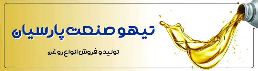 تیهو صنعت پارسیان 