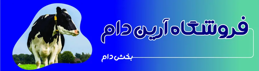 فروشگاه آرین دام (بخش محصولات دام)