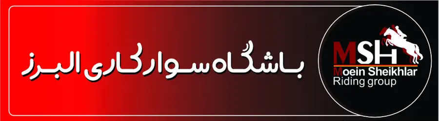 باشگاه سوارکاری البرز
