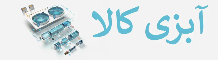 شرکت خدمات آبزی پروری آبزی کالا