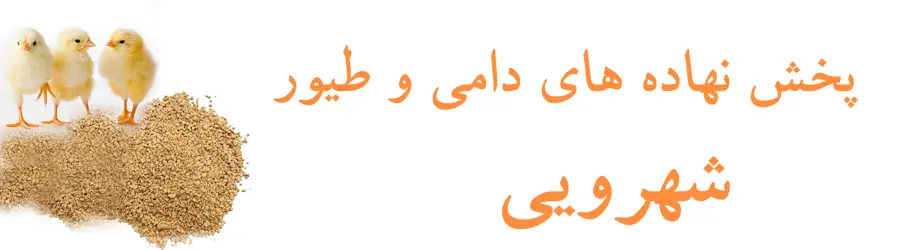 غرفه پخش نهاده های دامی و طیور