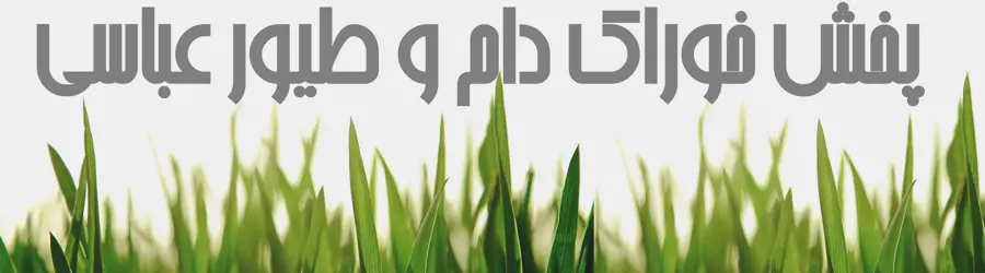 خوراک دام و طیور عباسی