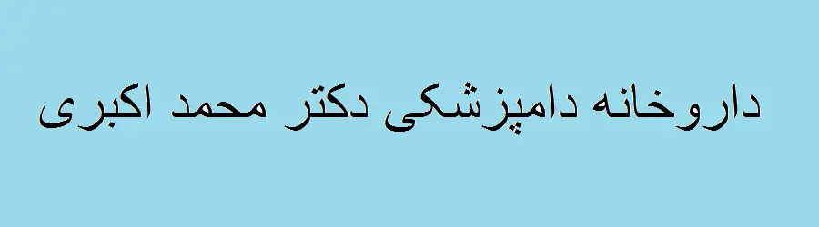 داروخانه دامپزشکی دکتر اکبری