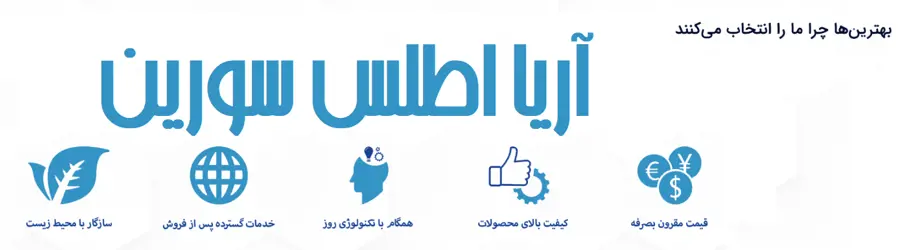 آریا اطلس سورین