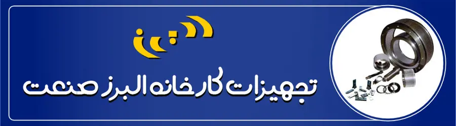 البرز صنعت