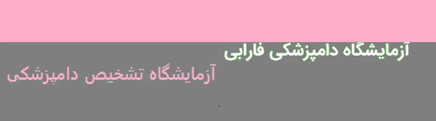 آزمایشگاه دامپزشکی فارابی