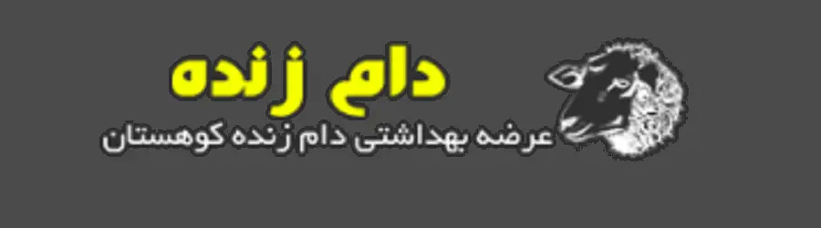 عرضه دام زنده و کشتارگاه کوهستان