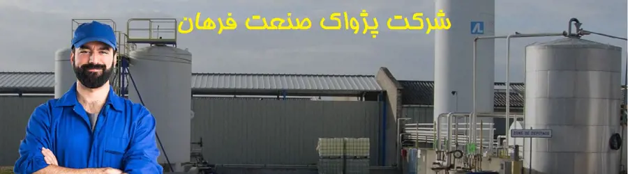 شرکت پژواک صنعت فرهان