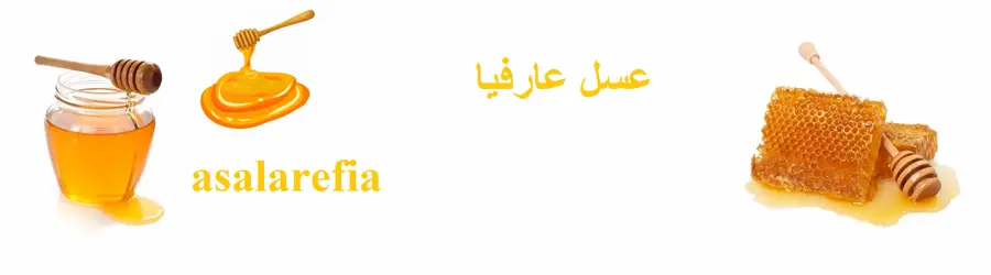 عسل عارفیا