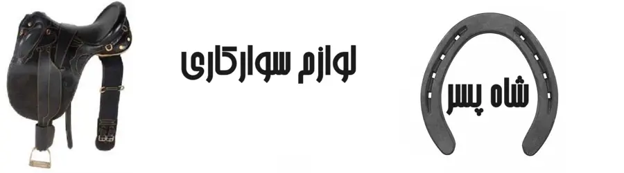 لوازم سوارکاری شاه پسر