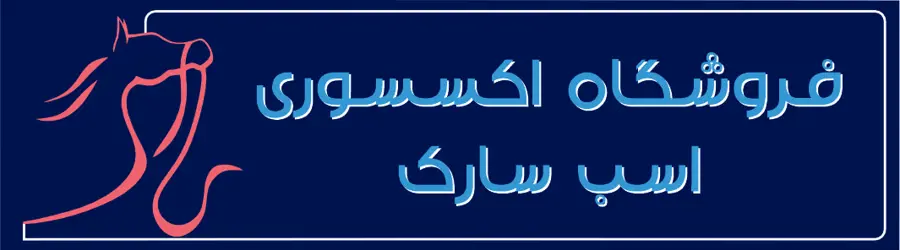 فروشگاه اکسسوری اسب سارک