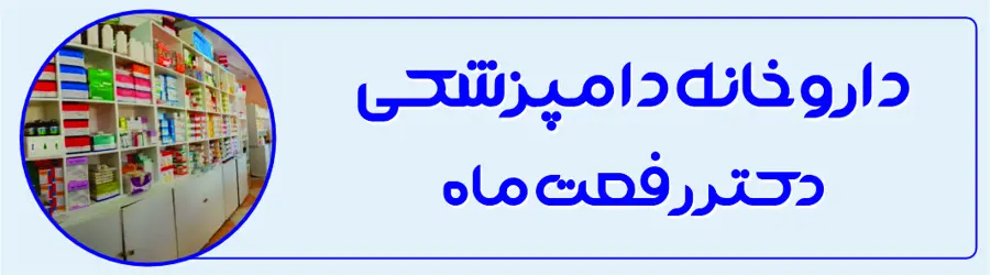داروخانه دامپزشکی دکتر رفعت ماه