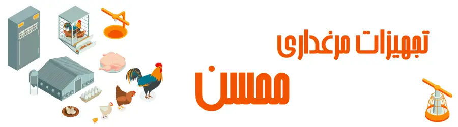 تجهیزات مرغداری محسن
