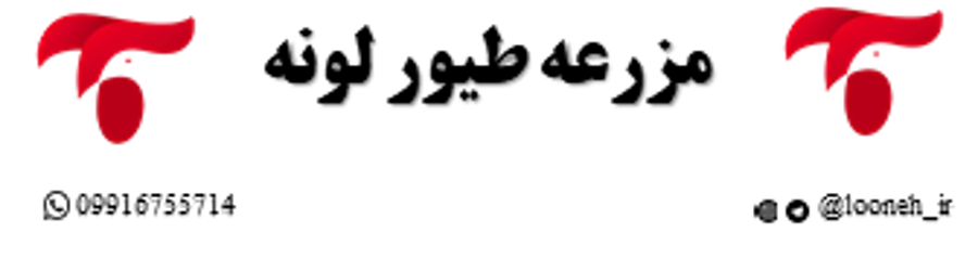 مزرعه طیور لونه