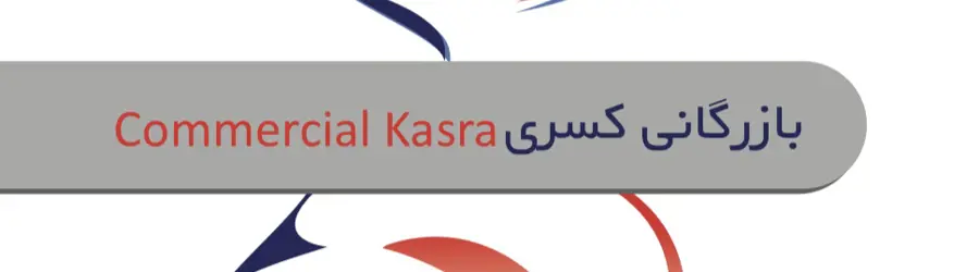 غرفه بازرگانی کسری