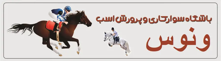 پرورش اسب ونوس