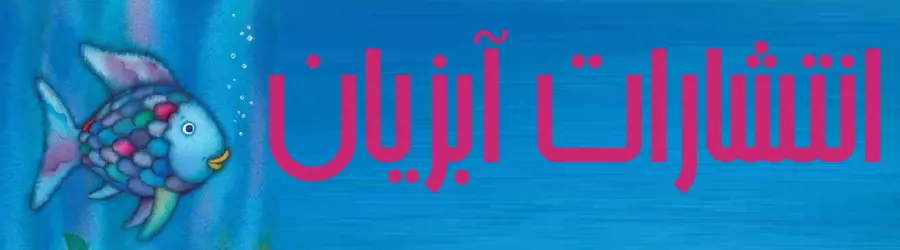 انتشارات علمی آبزیان