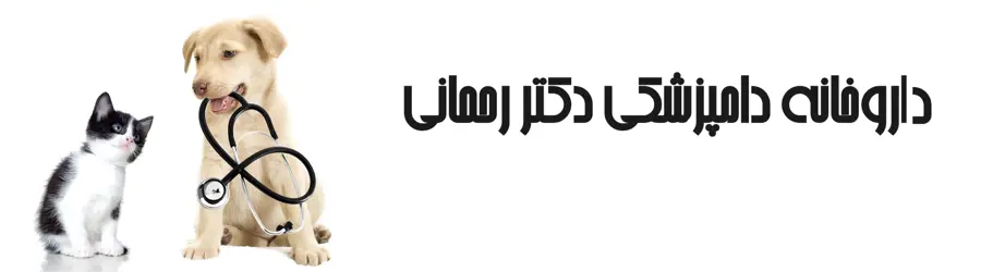 غرفه داروخانه دامپزشکی دکتر صلاح الدین رحمانی